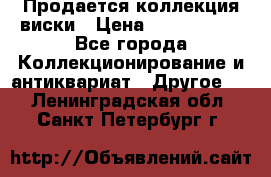  Продается коллекция виски › Цена ­ 3 500 000 - Все города Коллекционирование и антиквариат » Другое   . Ленинградская обл.,Санкт-Петербург г.